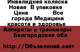 Инвалидная коляска. Новая. В упаковке. › Цена ­ 12 000 - Все города Медицина, красота и здоровье » Аппараты и тренажеры   . Белгородская обл.